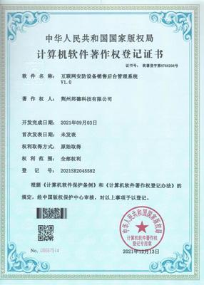 邦德科技荣获计算机软件著作权登记证书，商品信息咨询服务再添新动力
